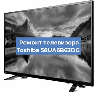 Замена светодиодной подсветки на телевизоре Toshiba 58UA6B63DG в Самаре